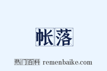 帐落是什么意思的图片